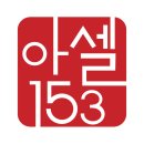 아셀153 네이버블로그