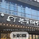 눈꽃대패 구포점 네이버블로그