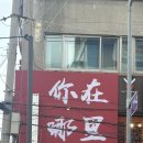 파리바게뜨 대림성모점 | 대림훠궈 홍야동훠궈, 진짜 중국 현지 맛 그대로인 훠궈 맛집 후기