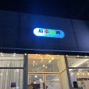 초이스카페 | 청주 우암동 ‘사주카페 초이스&#39; 사주처돌이의 솔직 후기🔮