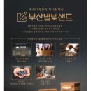 [부산 여행 기념품 추천]🎁 부산별빛샌드 솔직후기! 맛/보관법 정리