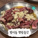 조화축산 | [방이동 맛집] 명랑축산 | 달콤하고 입에서 녹는 마늘양념갈빗살과 기본 안주 묵사발의 완벽 조화