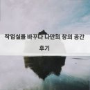 나만의공간 - 전주시 완산구 송정1길 23-1 | 작업실을 바꾸다 나만의 창의 공간 후기