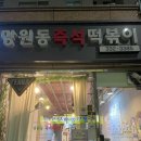망원동즉석떡볶이 이미지
