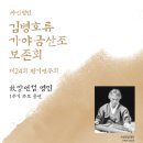(사)김병호류 가야금산조보존회 제18회 정기연주회 | 우면당] 故양연섭 명인 서거 1주기 추모 공연 (사)김병호류가야금산조보존회 제24회 정기연주회 [대관공연]