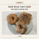 플라리온스퀘어 A | 동탄 핫플 베이글 맛집 현스베이글스퀘어ㅣ블루리본 선정 뉴욕 스타일 베이글 후기