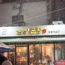 한양곱창전골 | 왕십리 한양양곱창 솔직 후기, 또간집 방송 나온 이유 알겠네!