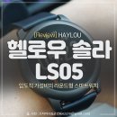 서우정보통신 | 2만 원대 가성비 라운드형 스마트워치 샤오미 헬로우 솔라 LS05 사용 후기