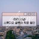 루아스튜디오 | [공지] 파리 스냅 스튜디오 글루아 계약 후기 짝꿍 할인 웨딩 촬영