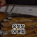 유정장어본점 이미지
