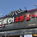 돈토리 무한리필 경산옥산점 | 옥산동맛집 고기무한리필 돈토리 옥산점 | 내돈내산 솔직후기