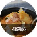 백가네부대찌개 이미지