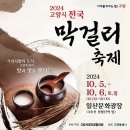 음식 韓流] 2024 고양시 전국미래를 바꾸는 힘! 제22회 막걸리축제, 가와지쌀의 도시, 고양특례시 맛과 멋을 빚다! 이미지