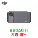 로보마스터 S1 게임 패드 [DJI] 이미지