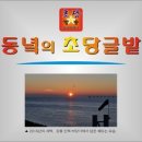 [동녘의 초당글밭] 05.30(월) `사무치는 그리움` 이미지