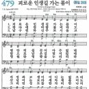 새찬송가 그림악보 479장 괴로운 인생길 가는 몸이[290] 이미지