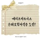 메리츠파트너스 부업 손해보험 자격증 무료취득하기(광고X)