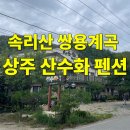 산수화길 | 속리산 상주 산수화 펜션 쌍용계곡 바로 옆 힐링 숙소
