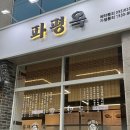 파평옥 거제고현점 이미지