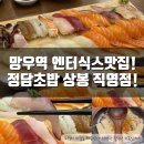 죽이야기 망우점 | 망우역 엔터식스 스시맛집! 정담초밥 상봉 직영점에서 맛도리초밥 한끼! 우동이 무한리필!