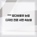 모다브로우 | 깨끗하게 모다브로우 눈썹 디자인 전문 서면 속눈썹