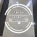 죽림휴먼시아1단지 | [전주 입주청소]효자동 휴먼시아1단지 청소후기
