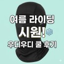 남성오토바이 | 우디우디 쿨 바라클라바, 오토바이 여름 라이딩에 시원한 남성 냉감 넥워머 후기