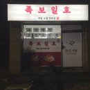 족보일호