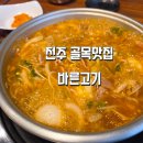 바른고기 - 창원시 마산회원구 광려천북로 202 | 바른고기