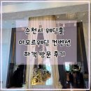압곡 | 순천시 아모르웨딩 컨벤션 하객으로 다녀온 후기