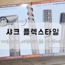 하기 좋은 다이슨 에어랩 저렴이, 샤크 플렉스 스타일 5in1 컴팩트 헤어 스타일러 HD430 (내돈내산)