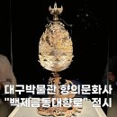 신성문화사 | 대구여행 대구박물관 향의문화사 전시 관람 후기