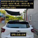 유한주유소 | [자동차이야기]트랙스크로스오버157편_교통사고 그후~ 수리 마친 트랙스크로스오버 컴백!(2025년 5월 12일)