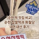조곡(5-6) | 순천 떡 맛집 | 순천 찹쌀떡과 화월당 비교 | 카스테라 찹쌀떡 판매 여부 | 예약 및 보관 방법