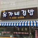 포승중학교 | 포승맛집 유가네김밥 현지인맛집