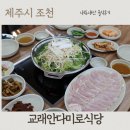 안다미로 샤브샤브 | 조천맛집 토종닭 능이오리백숙 교래안다미로식당