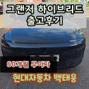 현대자동차유리 - 사상구 새벽로202번길 48 | 그랜저 gn7 하이브리드 출고후기 / 현대자동차 천안번영로대리점 백태웅 카마스터