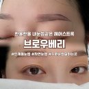 수원 영통구 자연눈썹 브로우베리 헤어스트록 만족후기
