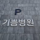 기쁨병원 이미지