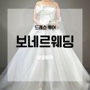 화신로8길1-14 | 대구 드레스투어 보네르웨딩 계약후기 견적, 혜택 공유