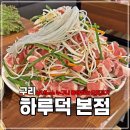 하루덕 구리본점 | 현지인이 구리 맛집으로 추천했던 하루덕 구리본점