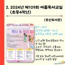 2024년(제109회) 여름 독서교실 이미지