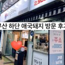 부산 하단 애국돼지 방문 후기