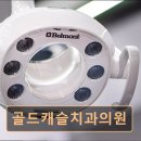 골드캐슬치과의원 네이버블로그