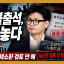 [민들레뉴스브리핑] 한동훈 불출석에 종합특검 곧바로 재소환 않겠다 이미지