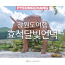 창동4리경로당 | 강원도 여행 코스 평창 효석달빛언덕