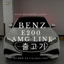 AUTO LINE | [벤츠 일산전시장] 벤츠 E200 AMG Line 출고 후기｜BMW 5시리즈 고민 끝에 결정한 E클래스