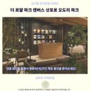 오도리 | 삿포로 숙소 추천 로얄 파크 캔버스 오도리 후기