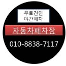 허가 폐차장/강남구 폐차 매입/폐차보상금 상담 이미지