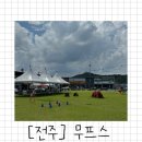 무프스 | 전주 실내외 오프리쉬 가능한 신상 애견 동반 카페, 무프스